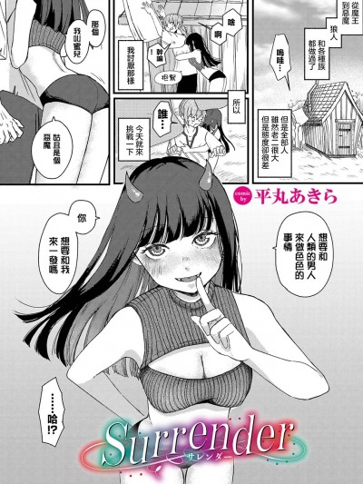 [平丸あきら] surrender (ダンジョン攻略はSEXで！！ VOL.12) [中国翻訳] [DL版]