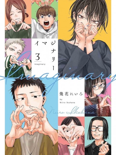 imaginary想像小剧场 [鹅妈妈汉化组] [几花にいろ] イマジナリー