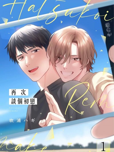 再次谈个初恋 [吹浦ハギ] 初恋リメイク [中国翻訳] [DL版] [无修正]