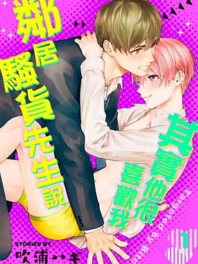 邻居骚货先生说其实他很喜欢我 [吹浦ハギ] 隣のビッチくん（仮）に狙われています [中国翻訳] [DL版]