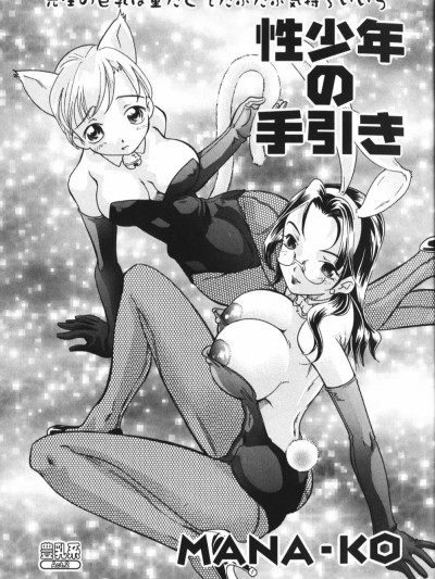 [cqxl自己汉化] [MANA-KO] 性少年の手引き (豊乳系) [中国翻訳]