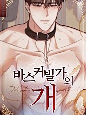 巴斯克维尔的狗