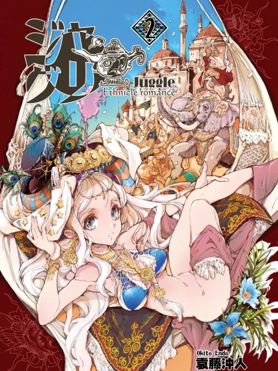 [袁藤沖人] ジャグリ 第2卷