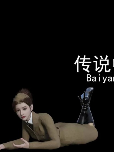 [3D] 传说中的白杨