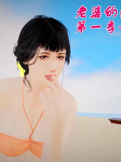 [uso68] 老婆的疯狂闺蜜（重置） 第一季 第1-6章(上)