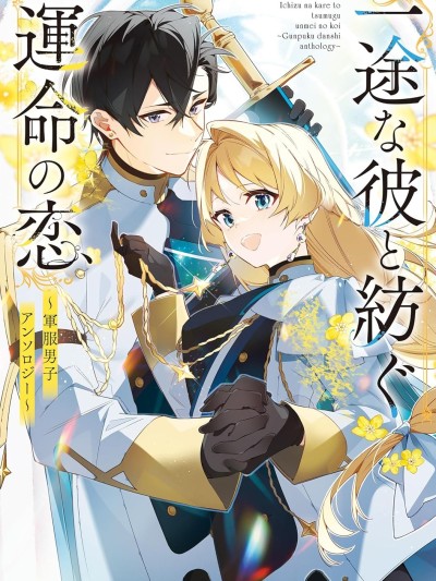 与痴心的他交织命运之恋～军服少年的浪漫物语～ [鹅妈妈汉化组] [绀野润/早瀬ジュン/柳田知雪/鸟井まあ/绀野润/藤小豆/琴子/八桥はち/樱日ゆら/亜尾あぐ] 一途な彼と纺ぐ运命の恋 ～军服男子アンソロジー～