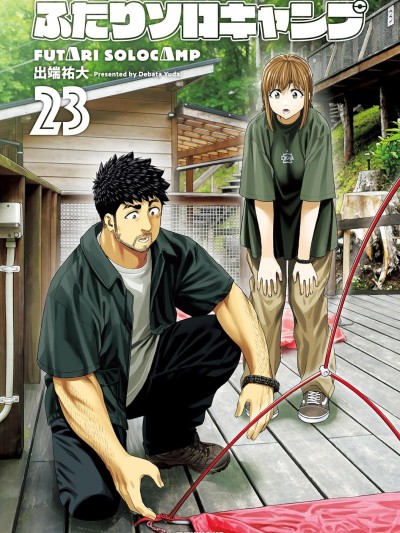 双人solo露营 [鹅妈妈汉化组] [出端祐大] ふたりソロキャンプ