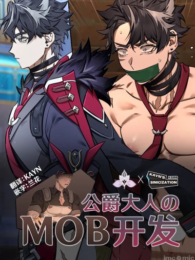 公爵大人的MOB开发[KS汉化] [nogcha] Duke & Mob