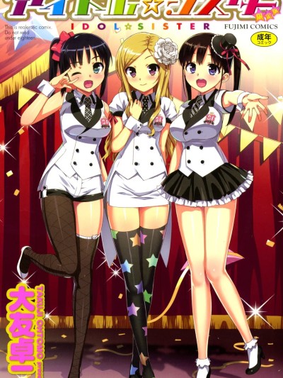 [大友卓二] アイドル☆シスター 第0话 「あたしとアニキの関係」 [DL版]