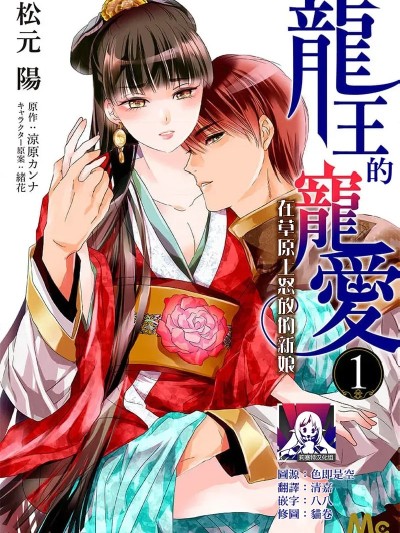龙王的宠爱 在草原上怒放的新娘【全彩】 [莉赛特汉化组] [松元阳 / 凉原カンナ / 绪花 / 衣南かのん] 龙王の宠爱 花嫁は草原に乱れ咲く【フルカラー】 1-3 [中国翻訳]