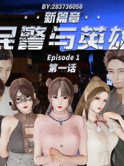 [香辣鸡腿堡] 民警与英雄01-05+后篇01-02