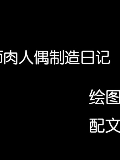 ［城］女教师肉人偶制造日记