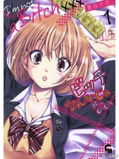 才不是碧池[夏目文花]ビッチなんかじゃない