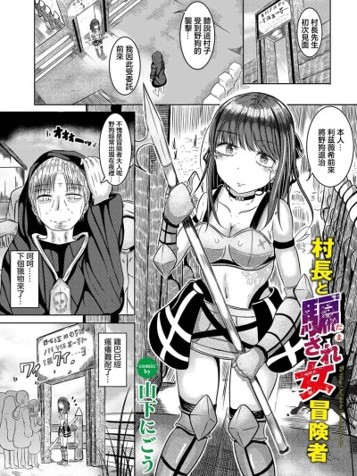 [山下にごう] 村长と骗され女冒険者 [中国翻訳]