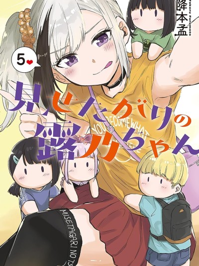 想要给别人看的露乃 [绿茶汉化组] [降本孟] 见せたがりの露乃ちゃん