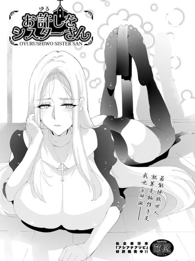 [BLUE氪个人翻译] [萌尽] お许しをシスターさん（COMIC 阿吽 2025年4月号） [中国翻訳] [DL版]