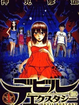 恶魔魂棺[押见修造]魔魂の棺