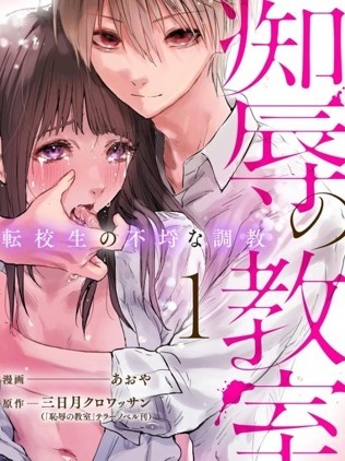 癡辱的教室 [おや 三日月クロワッサン] 辱の教室 転校生の不埒な调教