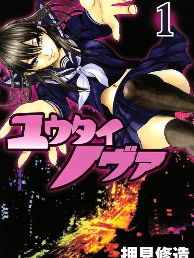 灵魂新星[押见修造]ユウタイノヴァ