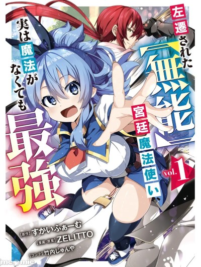 被贬职的「无能」宫廷魔法使，没有魔法其实已是最强 [すかいふぁーむ ZELITTO 竹内じゅんや] 左迁された【无能】宫廷魔法使い、実は魔法がなくても最强