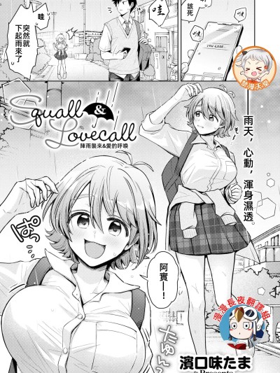 阵雨袭来&爱的呼唤 [漫漫长夜x禁漫汉化组] [滨口味たま] Squall & Lovecall (COMIC 快艶 VOL.24) [中国翻訳] [DL版]