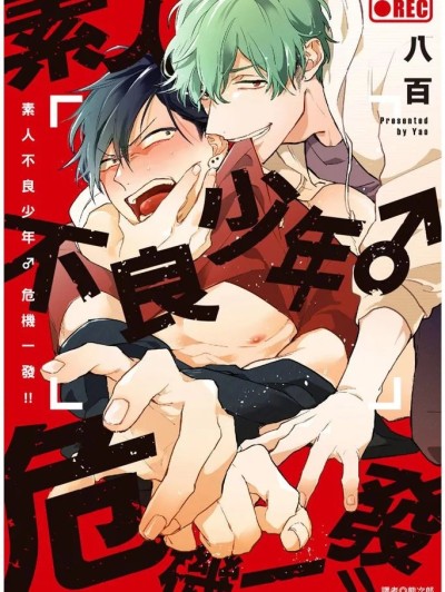 素人不良少年♂危机一发!! [八百(yaoioio)] 素人ヤンキー♂危机一発！！