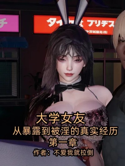 [不爱我就拉倒] 大学女友从暴露到被淫的真实经历 1 – 2
