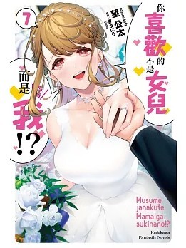 喜欢的不是女儿而是我吗？[望公太 东铁神]娘じゃなくて私（ママ）が好きなの!?