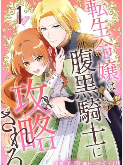 转生千金被腹黑骑士攻略[ マチバリ 美笼]転生令嬢は腹黒骑士に攻略される