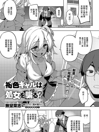 [无望菜志] 褐色ギャルは処女を骗る (コミック エグゼ 57) [中国翻訳] [DL版]