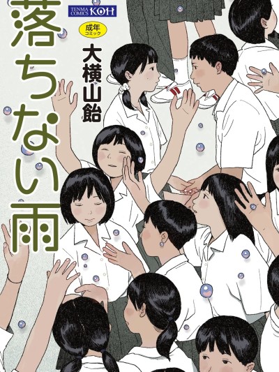 [大横山饴] 落ちない雨 [DL版]