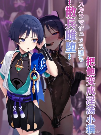 [AI]洗脑提瓦特2 散兵牝猫化调教改造