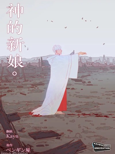 神的新娘 [KS汉化] [PenguinFrontier] The Bride of God