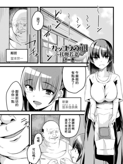 [けーき] カッコウの卵 〜托卵若妻〜