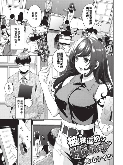 被挑逗的Honey 1-2 [鱼山ケイジ] 焦らされHoney 第1-2话 [中国翻訳] [无修正] [DL版]