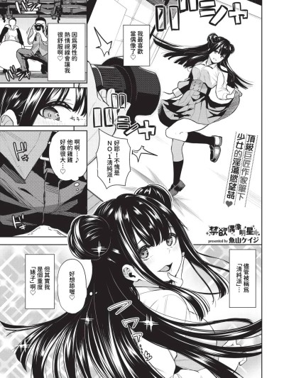 禁慾偶像明星★ 1-2[鱼山ケイジ] 禁欲アイドル★ 第1-2话 [中国翻訳] [无修正] [DL版]