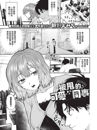 被甩的可爱同事 + 续 [朝野よみち] 僕が振った可爱い同僚 + 続 [中国翻訳] [无修正] [DL版]