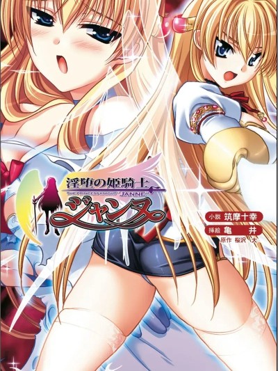 [筑摩十幸、亀井] 淫堕の姫骑士ジャンヌ（Deepseek V3汉化）