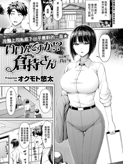 [汉化组汉化组×我尻故我在] [オクモト悠太] いいんですか! 仓持さん (COMIC 快楽天 2025年5月号) [DL版] [无修正]