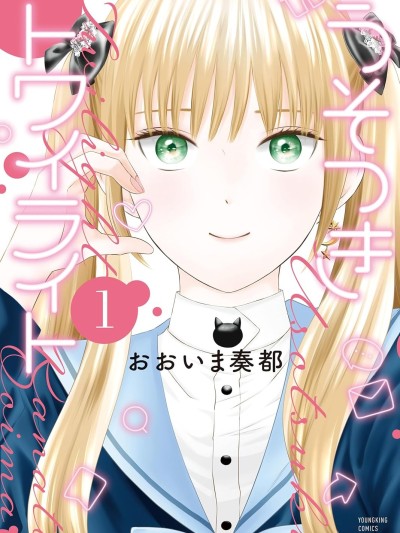 黄昏的谎言 [攸望汉化组] [おおいま奏都] うそつきトワイライト