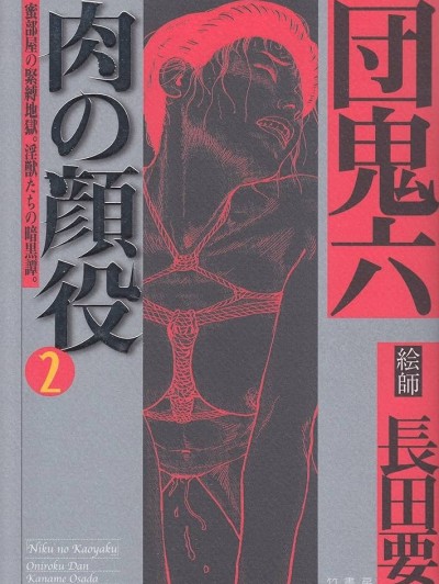 [长田要] 肉の顔役 2