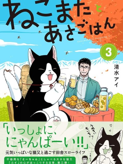 与猫又一起共进早餐 [萌木汉化组] [清水アイ] ねこまたとあさごはん