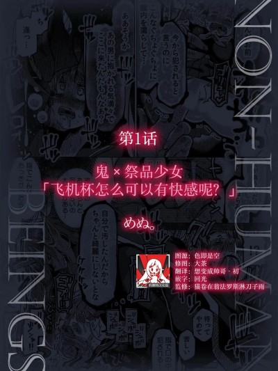 鬼×祭品少女「飞机杯怎么可以有快感呢？」[莉赛特汉化组] [めぬ。] 鬼×生贽少女「オナホが感じたら駄目だろ?」 （人外男子に爱され抱かれイカされて「人间相手では味わえない快楽を教えてやろう」 1） [中国翻訳]