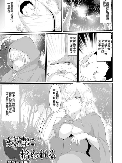 [昇龙亭圆楽] 妖精に拾われる [中国翻訳]