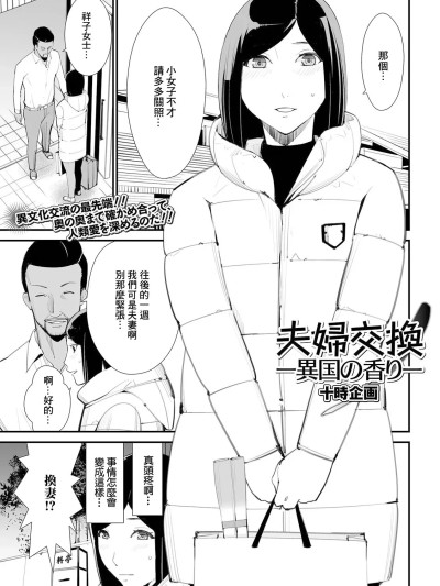 [十时企画] 夫妇交换ー异国の香りー [中国翻訳]