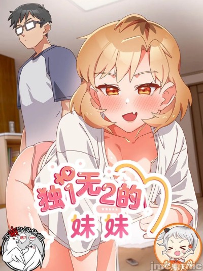 [禁漫天堂x不咕鸟汉化组] 独1无2的妹妹/与众不同的兄妹/我家的掌上明珠
