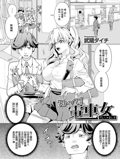 [武蔵ダイチ] ストップ!电车女 (矫正!お仕置きタイム Vol.04) [中国翻訳]