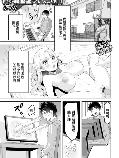 [みつや] 俺が救世主になった理由 (web配信転生ものアンソロジー 転生したら交合しちまった件 Vol.1) [中国翻訳] [DL版]