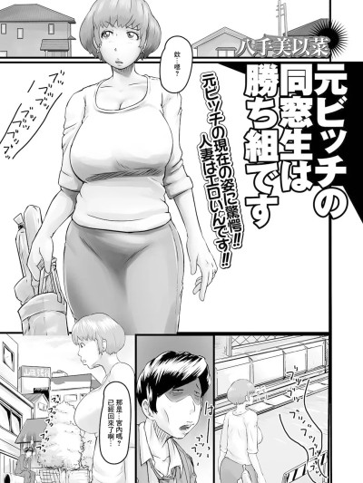 [八手美以菜] 元ビッチの同窓生は胜ち组です (Web配信 月刊 隣の気になる奥さん vol.048) [中国翻訳]