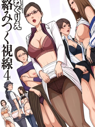 [ねぐりえ] 络みつく视线 (4)【电子特装版】[DL版]